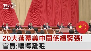 20大落幕美中關係續緊張! 官員：輾轉難眠｜TVBS新聞