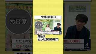 【官僚】時給がたった2000円！？イメージとのギャップがエグい…#shorts