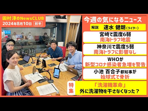 小池百合子都知事が始球式で骨折「ソフトボール経験が…」 速水健朗（田村淳のNewsCLUB 2024年8月10日前半）