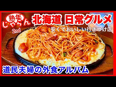 【北海道日常グルメ】熟年夫婦の外食アルバム （14店）／北海道のグルメガイド