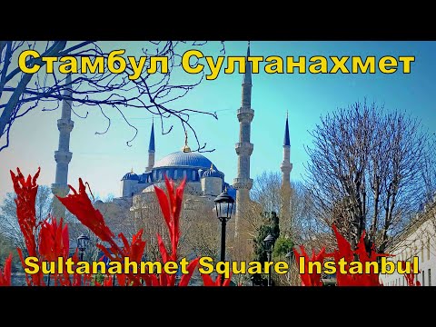 Istanbul Türkiye Attractions in Sultanahmet / Sultanahmet Square Instanbul