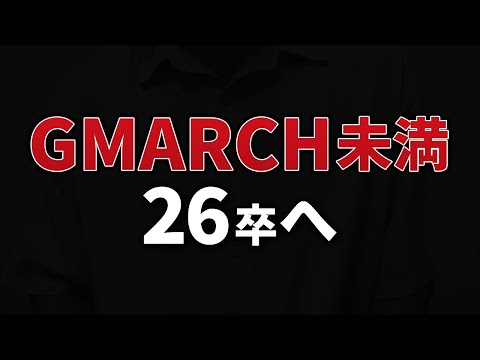 GMARCH未満の26卒へ