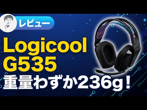 【レビュー】接続するだけですぐに使える！33時間の連続使用も可能なG535 LIGHTSPEED ワイヤレス ゲーミング ヘッドセット