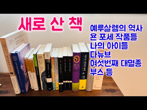 새로 산 책 개봉기(예루살렘의 역사, 욘 포세 작품, 나의 아이들, 다뉴브, 여섯번째 대멸종, 부스 등)