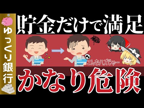 【ゆっくり解説】銀行に預けている人はかなり危険！自分のお金をしっかり守る【貯金 節約】