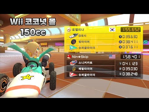 [마리오 카트 8 디럭스 부스터 코스 패스] Wii 코코넛 몰 150cc