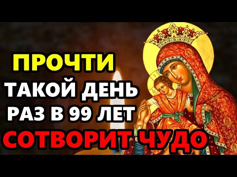 Сегодня ПРОЧТИ! ТАКОЙ ДЕНЬ РАЗ В 99 ЛЕТ! ОНА СОТВОРИТ ЧУДО! Молитва Богородице от бед. Православие