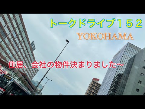 トークドライブ１５２　全てが決まりました〜😆　　YOKOHAMA