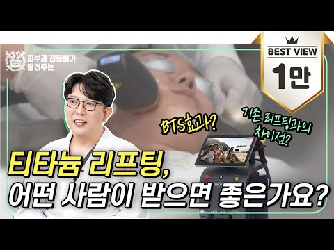 티타늄리프팅 어떤 사람이 받으면 좋은가요? I BTS효과? 기존 리프팅과의 차이점?