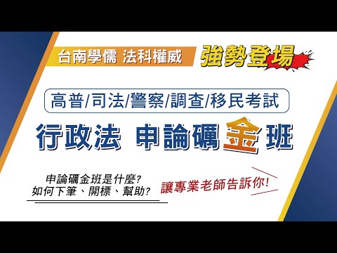 申論題怎麼寫？全國獨家申論寫作專班｜行政法礪金班- 曾熠(張均溢)老師告訴你『參加礪金班對你申論寫作有什麼幫助？｜台南學儒公職補習班