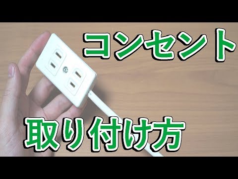 コンセント コネクタ のメスに電線を取り付ける方法・解説