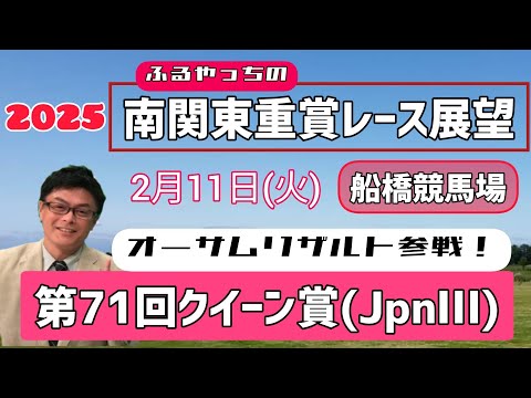 【クイーン賞】2月11日(火)2025南関東重賞レース展望～第71回クイーン賞(JpnⅢ)【船橋競馬】