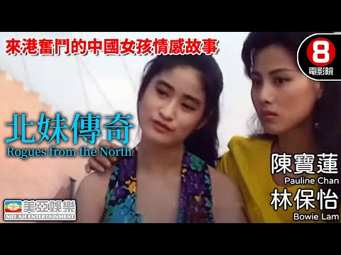 陳寶蓮 大尺度演出 來港奮鬥的中國女孩｜北妹傳奇 (Rogues from the North)｜陳寶蓮｜林保怡｜樂慧｜謝珮詩｜黎彼得｜粵語中字｜8號電影院HK Movie｜美亞｜1992