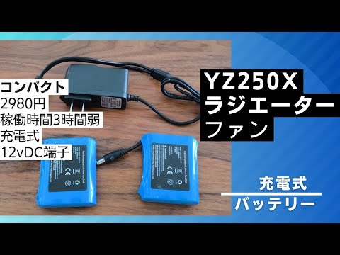 脱乾電池🔋ラジエーターファン用のバッテリーを充電式リチウムバッテリーに変えてたみたよ！YZ250X　YAMAHA