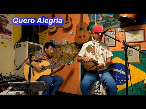 サンバの名曲！Quero Alegria／Live@ Alvorada（アウボラーダ）