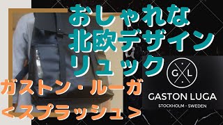 ガストン・ルーガ＜スプラッシュ＞おしゃれな北欧デザインのリュック！