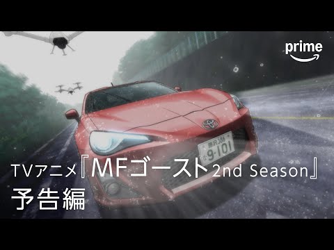 TVアニメ『MFゴースト 2nd Season』予告編｜プライムビデオ​