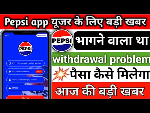 Pepsi earning app || Pepsi app withdrawal problem || invest करने से पहले देखलो 😭|| today new update