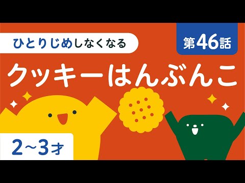 子ども向け｜おやつ｜わけっこ｜お友達｜兄弟｜2歳 3歳｜リッタ｜SDGs