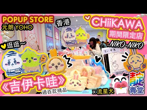 《吉伊卡哇》CHiiKAWA 期間限定店 元朗YOHO MALL 日系家品店Niko-Niko Store｜Stream Heart  ♡ 聖誕好去處 （旁白附價錢版）