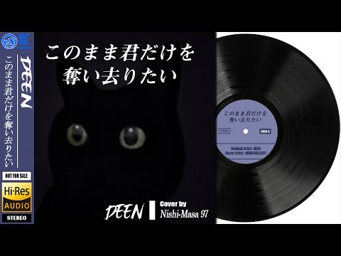 【DTM】 DEEN 「このまま君だけを奪い去りたい」 Covered by Nishi-Masa 97