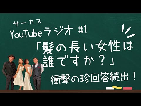 #1 サーカス YouTube Radio