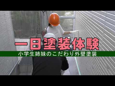 プロも驚く！小学生姉妹のこだわり外壁塗装　一日塗装体験