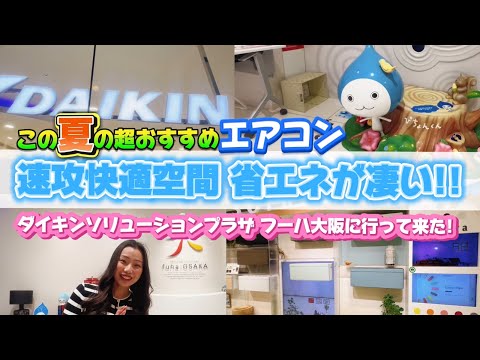 【節電省エネ】今年の夏のエアコン選びに役立ちます!!!空調機器のエキスパート企業ダイキンのフーハ大阪に行って来た!!! #90