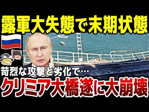 【ゆっくり解説】クリミア大橋ついに限界か…！ロシアのずさんな管理とウ軍の激しい攻撃で崩壊がはじまる。