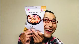 ひざつき製菓 海老のアヒージョせんべい（マツキヨグループ限定）を食べる！