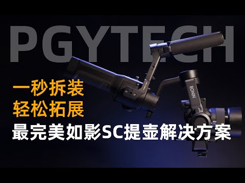 大疆如影SC最完美的提壶手柄解决方案--PGYTECH提壶转接座