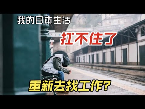 【我的日本生活】生活不易，扛不住了，重新找工作？