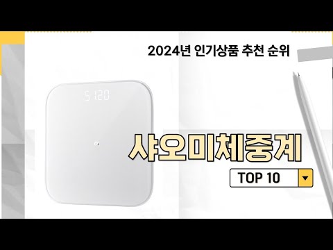 2024년 가장 많이 판매 된 샤오미체중계 인기 TOP 10