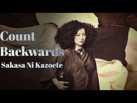 椎名林檎 [逆さに数えて] ||| Shiina Ringo [Count Backwards] ||| 歌詞 lyrics