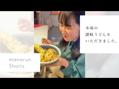 ［日常vlog］食べていいよと言われたので、遠慮なくかぶりつきました。#隠し撮り #shorts #讃岐うどん