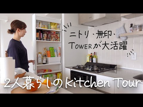 【キッチンツアー】賃貸マンション二人暮らし｜ニトリ・無印・Towerのアイテムもたくさん｜狭いスペースも有効活用