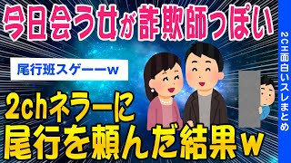 【2ch面白いスレ】今日会う女が詐欺師っぽいから2chネラーに尾行を依頼した結果ww【ゆっくり解説】