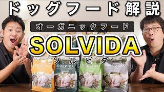 【ドッグフード解説】オーガニックフードSOLVIDAはこんな愛犬におすすめ！ソルビダの特徴をペットショップ店長が解説します！