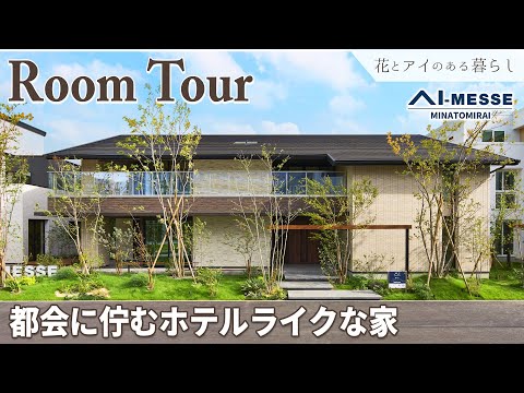 【Room Tour】都会に佇むホテルライクな家｜おかえり動線、水回り動線も充実！【神奈川県 アイメッセみなとみらいB棟】