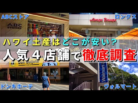 おみやげ価格を徹底調査！ハワイ定番土産5つを4店舗で比べてみました！【ハワイ最新情報】【ハワイの今】【ハワイ旅行2023】【HAWAII】