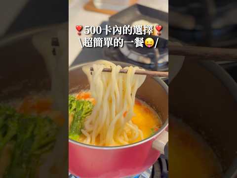 ❣️500卡內的一餐·超簡單湯麵食譜❣️🍜蕃茄牛奶湯烏冬🍜 #減肥食譜 #減肥 #減脂餐 #健康飲食 #食譜 #簡易食譜 #電飯煲  #懶人食譜 #飲食記錄 #減醣  #低脂 #烏冬