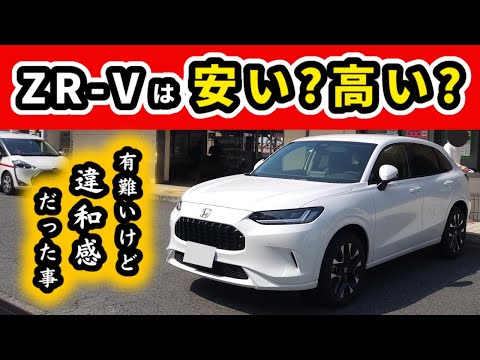 【ZR-V】価格に対しての車の満足度～一年乗ってみて感じる今回のZR-Vの値上げについて～|HONDA ZR-V