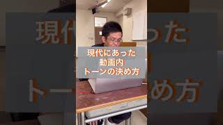 【30秒授業】動画制作における、現代にあったトーンの決め方とは？