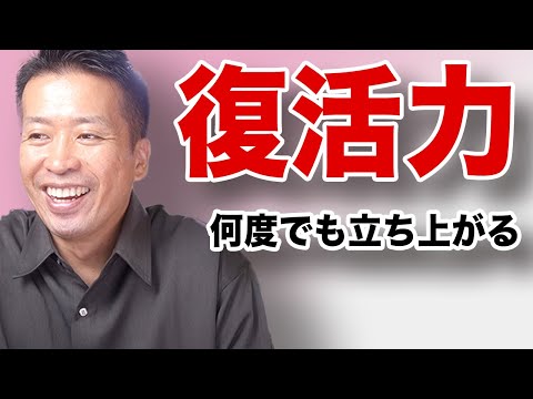 【復活力】傷ついても立ち直る力を手に入れる