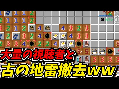 大量の視聴者の古の神ゲーマインスイーパーが面白かったｗｗ