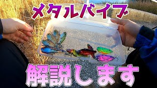 【メタルバイブ】文字通りの鉄板【冬】