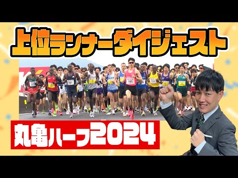 【丸亀ハーフ2024】記録更新！第76回香川丸亀国際ハーフマラソンふりかえろう✨✨