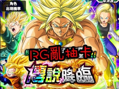 RG亂直播 DOKKAN BATTLE 布羅利不讓你存石  七龍珠爆裂激戰