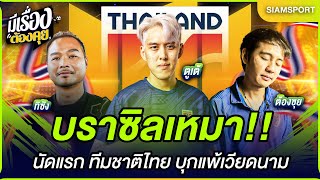 บราซิลเหมา!! นัดแรก ทีมชาติไทย บุกแพ้เวียดนาม | มีเรื่องต้องคุย 02.01.2025