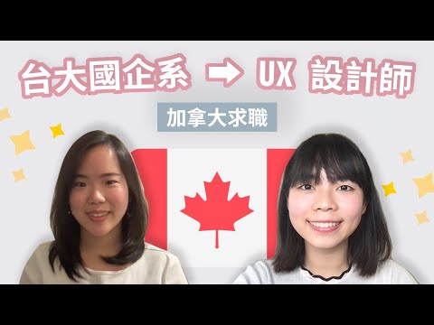 多倫多大學 UX 設計師分享加拿大求職攻略｜台大國企系｜上集